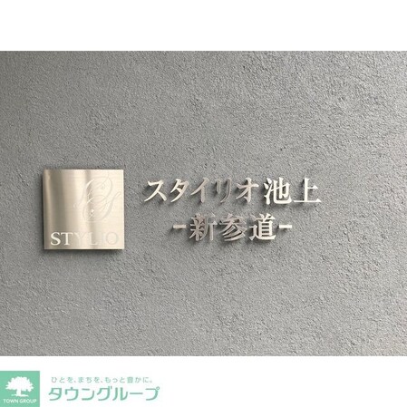 スタイリオ池上-新参道-の物件内観写真